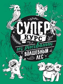 Купить Суперкурс по рисованию. Волшебный лес — Фото №1