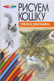 Купить Рисуем кошку — Фото №1