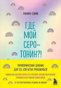 Купить Где мой серотонин?! Терапевтический дневник для тех, кто устал тревожиться (удобный формат) — Фото №1