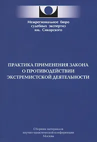 Купить Практика применения закона о противодействии экстремистской деятельности — Фото №1