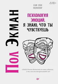 Купить Психология эмоций. Я знаю, что ты чувствуешь — Фото №1