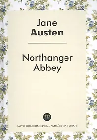 Купить Northanger Abbey = Нортенгерское аббатство: роман на анг.яз. — Фото №1