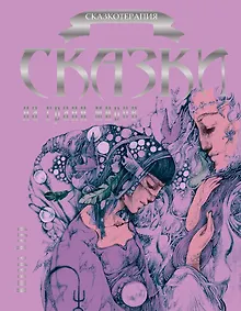 Купить Сказки на грани миров — Фото №1