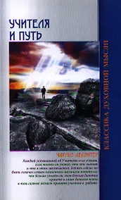 Купить Учителя и путь / 4-е изд. — Фото №1