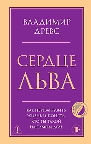 Купить Сердце Льва. Как перезагрузить жизнь и понять, кто ты такой на самом деле — Фото №1