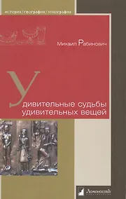 Купить Удивительные судьбы удивительных вещей — Фото №1