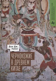 Купить Чернокожие в Древнем Китае — Фото №1