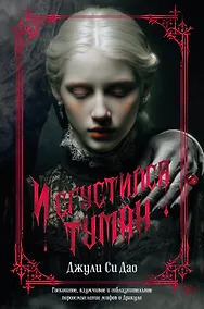 Купить И сгустился туман — Фото №1