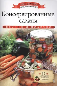 Купить Консервированные салаты+32 наклейки на банки внутри — Фото №1
