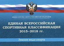 Купить Единая всероссийская спортивная классификация (зимние виды спорта) 2015-2018 гг. — Фото №1