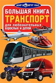 Купить Большая книга. Транспорт — Фото №1