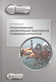 Купить Проектирование движительных комплексов подводных аппаратов. Учебное пособие — Фото №1