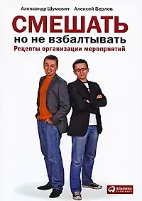Купить Смешать, но не взбалтывать: Рецепты организации мероприятий — Фото №1