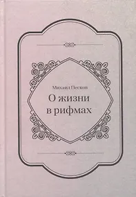 Купить О жизни в рифмах — Фото №1