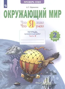 Купить Окружающий мир. 2 класс. Что я знаю. Что я умею. Тетрадь проверочных работ. В двух частях. Часть 2 — Фото №1