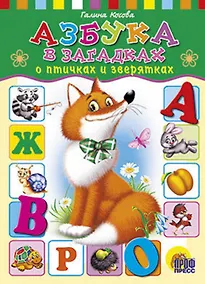 Купить Азбука в загадках о птичках и зверятках — Фото №1