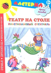 Купить Театр на столе.Пластилиновый спектакль — Фото №1