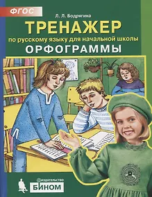Купить Тренажер по русскому языку 2-4 кл. Орфограммы. (Бином). (ФГОС). — Фото №1