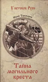 Купить Тайна могильного креста — Фото №1