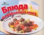 Купить Блюда из рубленого мяса — Фото №1