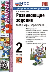 Купить Развивающие задания: тесты, игры, упражнения. 2 класс — Фото №1