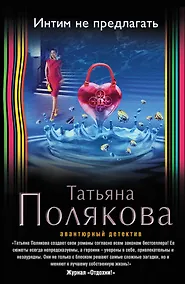 Купить Интим не предлагать: роман — Фото №1