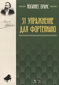 Купить 51 упражнение для фортепиано: ноты — Фото №1