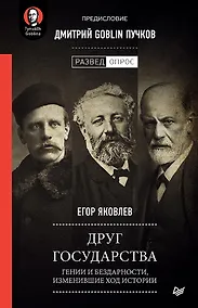 Купить Друг государства. Гении и бездарности, изменившие ход истории. Предисловие Дмитрий GOBLIN Пучков — Фото №1