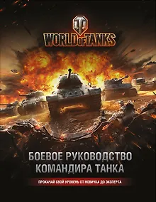 Купить World of Tanks. Боевое руководство командира танка — Фото №1