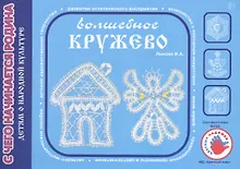 Купить Детям о народной культуре. Волшебное кружево — Фото №1