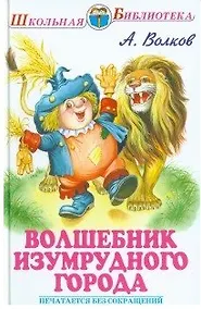 Купить Волшебник изумрудного города — Фото №1