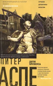 Купить Дети Хроноса — Фото №1