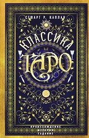 Купить Классика Таро. Происхождение, история, гадание — Фото №1