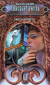 Купить Сингулярность : фантастические рассказы — Фото №1