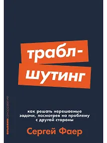 Купить Траблшутинг: Как решать нерешаемые задачи, посмотрев на проблему с другой стороны — Фото №1