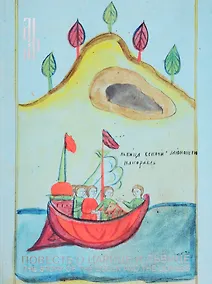 Купить Повесть о царице и львице. Миниатюры лицевого сборника первой половины XIX века — Фото №1