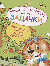 Купить Приключенческие задачки. Волшебные плоды дерева Кусь-кусь — Фото №1