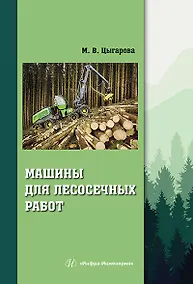 Купить Машины для лесосечных работ: учебное пособие — Фото №1