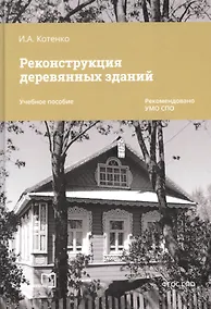 Купить Реконструкция деревянных зданий. Учебное пособие — Фото №1