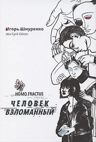 Купить Человек взломанный — Фото №1