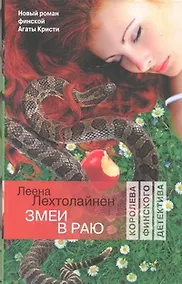 Купить Змеи в раю : (роман) — Фото №1