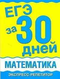 Купить Уч.ЕГЭ.за 30 дней:Математика — Фото №1