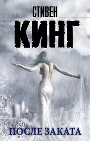 Купить После заката: сборник рассказов — Фото №1