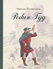 Купить Робин Гуд — Фото №1