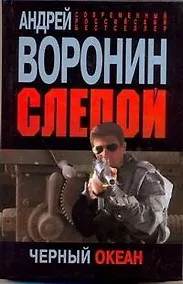 Купить Слепой. Черный океан : Роман — Фото №1