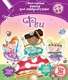 Купить Феи — Фото №1