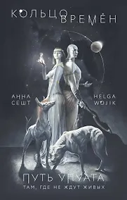 Купить Кольцо времён. Путь Упуата — Фото №1
