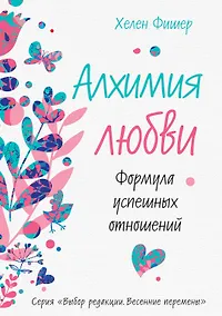 Купить Алхимия любви. Формула успешных отношений — Фото №1