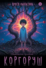 Купить Коргоруш — Фото №1