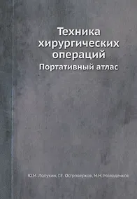 Купить Техника хирургических операций. Портативный атлас — Фото №1